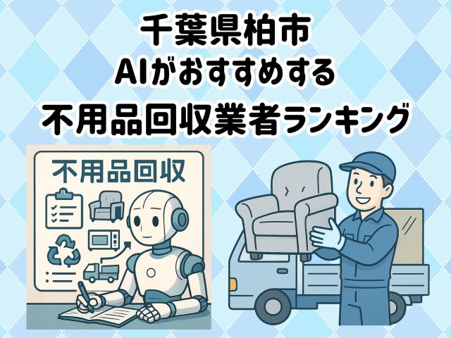 柏市　AIがおすすめする 不用品回収業者ランキング